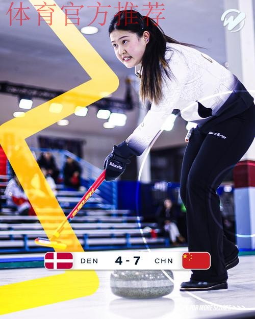 冬奥会冰壶混双资格赛：中国队7-4丹麦队 取得四连胜