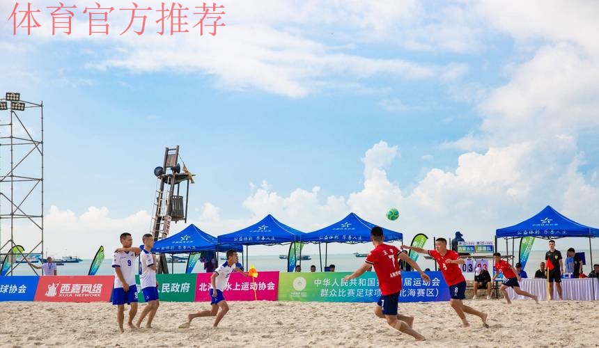 十四运群众比赛足球项目沙滩足球男子组在广西北海打响